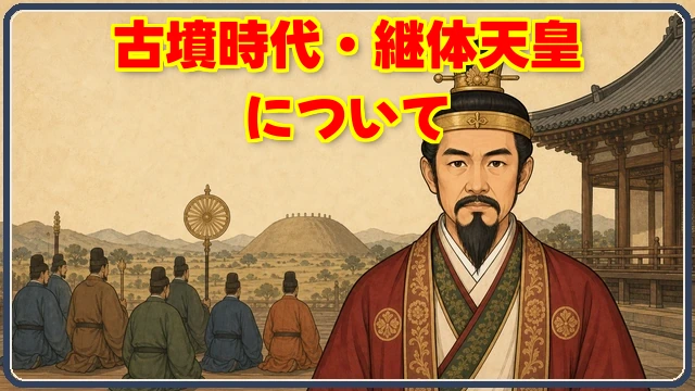 古墳時代の継体天皇について解説する記事のサムネイル