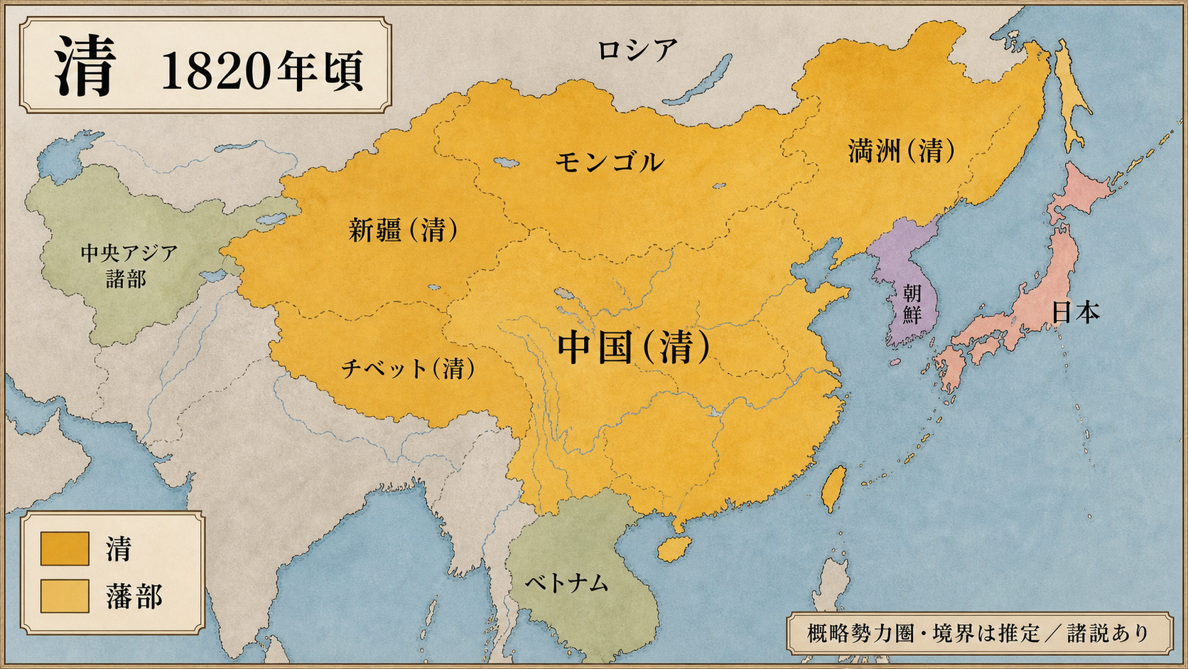1820年頃の清と周辺地域を示した中国勢力図